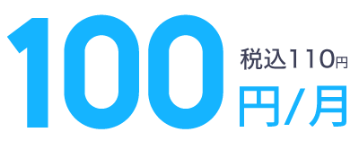 月額100円（税込み110円）